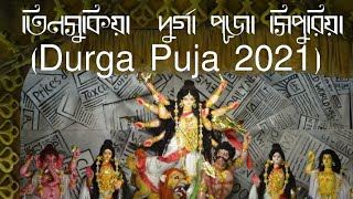 তিনিচুকিয়া  দুর্গা পূজা সিপুরিয়া ২০২১ | Tinsukia Sripuriya Durga Puja | Best Durga Pratima Tinsukia