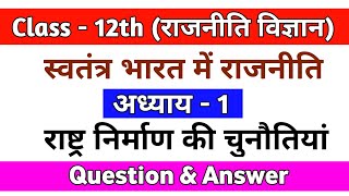 || Class 12th Political Science Chapter - 1 || राष्ट्र निर्माण की चुनौतियां || #CLASS12THBOARDEXAM