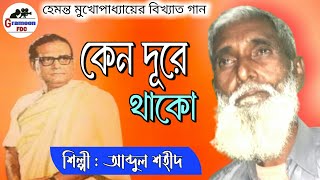 Keno Dure Thako | কেন দূরে থাকো শুধু আড়াল রাখো | Abdul Shohid | Hemanta Mukharji | Grameen fdc