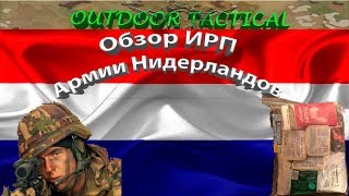 Обзор ИРП Нидерландов - Сухой паек армии Нидерландов