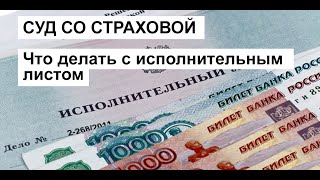 Суд со страховой: Что делать с исполнительным листом? Куда подавать исполнительный лист? Советы.