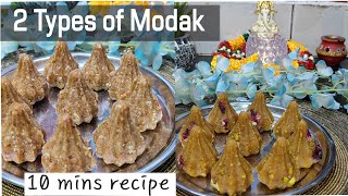 2 Types of मोदक | Ganesh chaturthi Special Instant Modak recipe | Without Sugar & with Sugar |