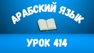 Начните сейчас! Арабский язык для начинающих. Урок 414.