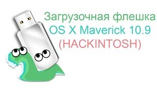 Создаем загрузочную флешку для чистой установки или обновления до OS X Maverick