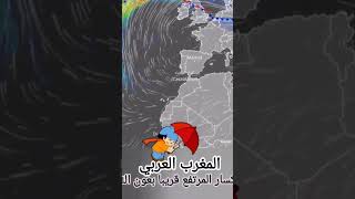 #weather طقس_المغرب #طقس_الجزائر