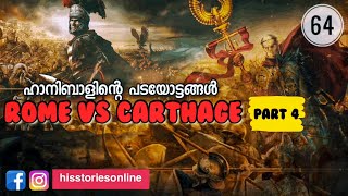 Rome Vs Carthage 4 | ഹാനിബാൾ |  Hannibal | Julius Manuel | HisStoriesOnline