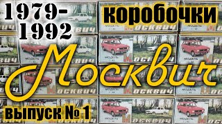 Коробочки Москвич 1979-92 г.г для моделей а/м АЗЛК в масштабе 1/43