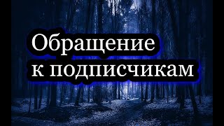 Обращение к подписчикам.