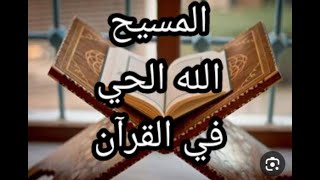 المسيح الله الحي في القرآن .. ماذا بعد كل هذا الاثبات ؟ من تتبع يا مسلم ؟ المسيح الحي أم محمد الميت؟