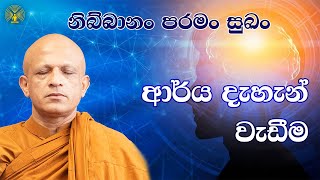 පංච උපාදානස්කන්ධය පැටලී අන්දන මහතා අසංඥ භාවනා වඩවයි - පූජ්‍ය වලස්මුල්ලේ අභය ස්වාමීන් වහන්සේ