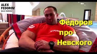 Александр Фёдоров про Невского