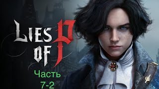 Lies of P/PS5/Прохождение/Часть 7-2