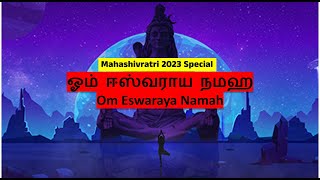 Mahashivratri 2023 Special - ஓம் ஈஸ்வராய நமஹ மந்திரம் - Om Eswaraya Namaha 24 mins Divine Connect