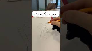 رسم جاكت بليزر ✍️ بخطوات سهلة و بسيطة 💁‍♀️ #asyafashionacademy