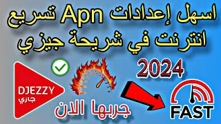 أسهل إعدادات Apn تسريع الانترنت في شريحة جيزي جربها الان 📱