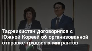 Таджикистан договорился с Южной Кореей об организованной отправке трудовых мигрантов