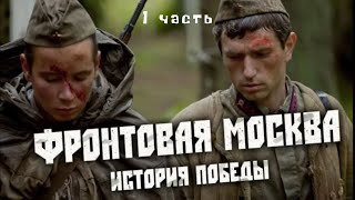 ЦИКЛ ПОСВЯЩЕН РАЗГРОМУ ФАШИСТСКИХ ВОЙСК ПОД МОСКВОЙ! Фронтовая Москва. История победы. Серии 1-10