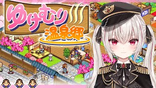 【カイロソフト／初見プレイ】『ゆけむり温泉郷』で大金持ちになりたい！＃２【Vtuber／ラヴィ・パトリオット】