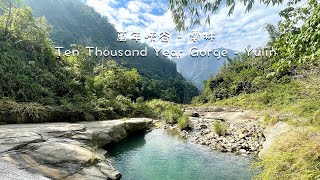 萬年峽谷 | Taiwan travel - Yulin - Ten Thousand Year Gorge