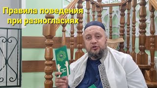 29.09.2023 Правила поведения при разногласиях.