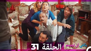 الحلقة 31 - يكفي ان تبتسم HD