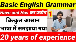 Basic English Grammar | Have/Has | बिल्कुल आसान भाषा में समझाया गया | Part:-1