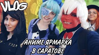 VLOG. АНИМЕ ЯРМАРКА В САРАТОВЕ. ДО МЕНЯ ДОМОГАЛСЯ ТАКСИСТ!!!