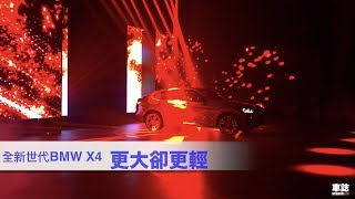 更大卻更輕 全新世代BMW X4