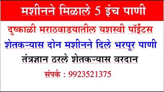 मशीनने पहा आपल्या शेतातील, प्लॉटवरचे  पाणी, या शेतकऱ्यांनी घेतला लाभ #Water