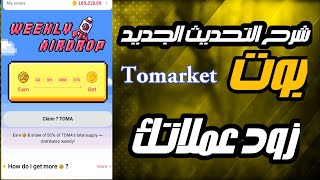 شرح التحديث الجديد في بوت Tomarket | وزاي تضاعف ارباحك في البوت