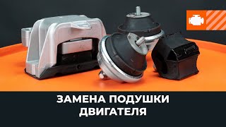 Замена сайлентблока подушки двигателя [ВИДЕОУРОК AUTODOC]