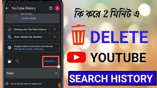 How to Delete YouTube History। কি করে youtube history delate করবেন। youtube history delete kase kare