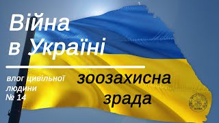 Війна в Україні. Влог цивільної людини 14/ зрада підлість "зоозахисників" у воєнний стан