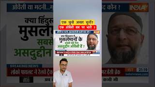 Asaduddin Owaisi।#shorts #viral #mohdqamar #asaduddinowaisi #owaisi