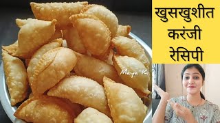 पहिल्याच प्रयत्नात एवढ्या खुसखुशीत करंज्या बनतील | Diwali Special Karanji Recipe| @mayakalasare21