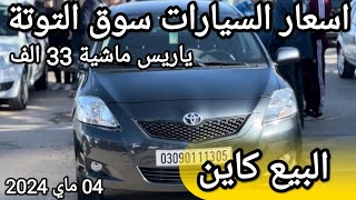 اسعار السيارات في سوق عين التوتة باتنة يوم 04 ماي 2024 بعد ما طلقو الشيري و الجيلي