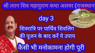 सावन महीने की शिवरात्रि पर पार्थिव शिवलिंग के बाद करें यह उपाय होगी हर मनोकामना पूरी