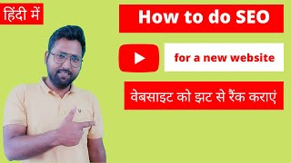 How to do SEO for a new Website | SEO for a new site in 2022  | SEO Tips & Tricks for a new website