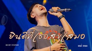 ยินดีที่เธอสุขเสมอ | Cover by เบนซ์ ชยพล  [ 69 my station ]