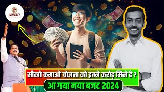 आ गया सीखो कमाओ योजना का नया बजट: अब आएगी 'Pending' सैलरी | Sikho Kamao Yojana New Update Budget