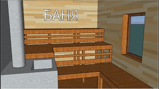 БАНЯ в SketchUp 6,4х5,4м