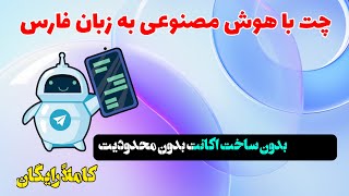 آموزش چت با هوش مصنوعی به زبان فارسی بدون ساخت اکانت بدون محدودیت کاملاً رایگان 🤩