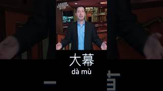 Chinese Massive Curtain | Learn Chinese Now