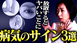 【病気 サイン】※放置するとヤバい！医師が解説する病気のサイン3選