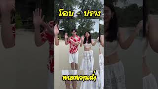 #โิอบ #ปรางกัญญ์ณรัณ  ทะเลหวานฉ่ำ #ข่าวบันเทิง #ข่าวดารา #ดาราไทย #ดารา #ดาราอัปเดต