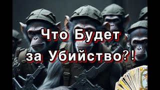 Наказание всем, кто взял в руки Оружие! Эксперт ТАро