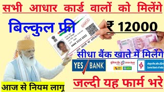 आज से सभी आधार कार्ड वालों को सरकार देगी₹ 12000 सीधे बैंक खाते में ऐसे करें आवेदन PM modi sochalay