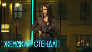 Женский стендап 1 сезон, выпуск 11