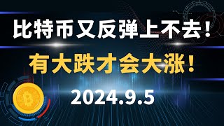 比特币又反弹上不去！有大跌才会大涨！9.5 比特币 以太坊  行情分析。