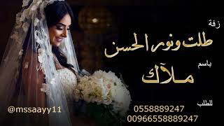 زفات 2020 امير الراشد باسم ملاك طلت ونور الحسن تسبق خطاها - للطلب 0558889247